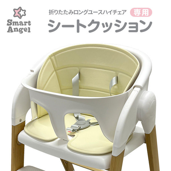 折りたたみロングユースハイチェア専用 シートクッション