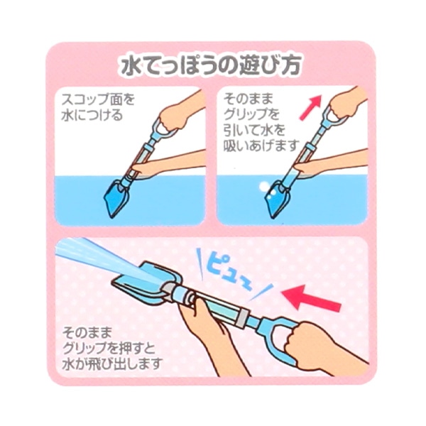 スコップ水てっぽう