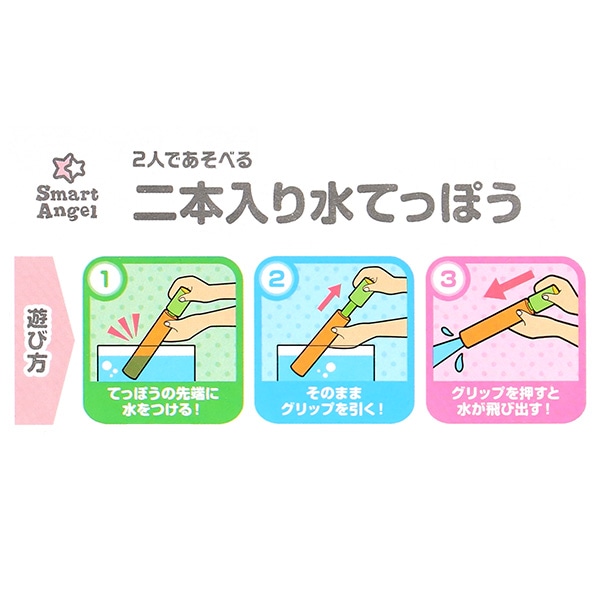 2本入り水てっぽう