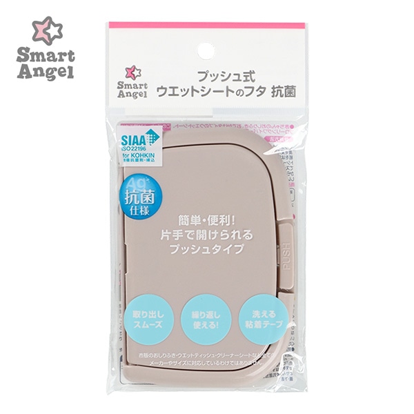プッシュ式ウエットシートのフタ 抗菌（ベージュ）