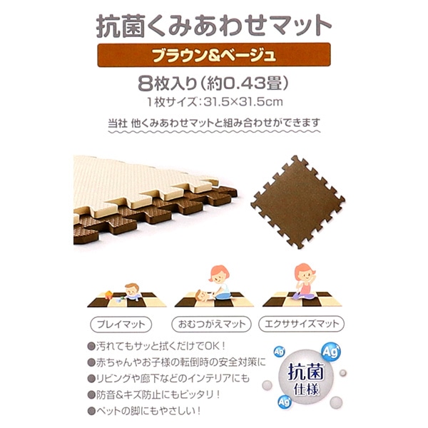 抗菌くみあわせマット 8枚入り（ブラウン&ベージュ）