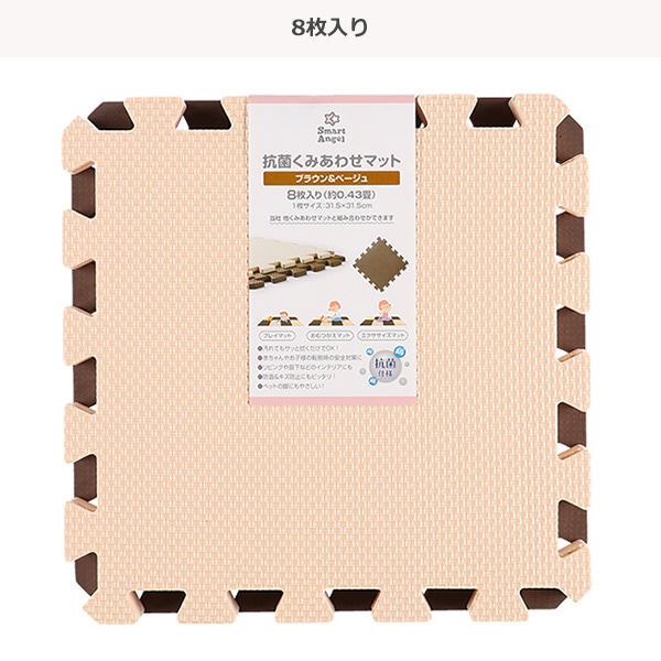 抗菌くみあわせマット 8枚入り（ブラウン&ベージュ）