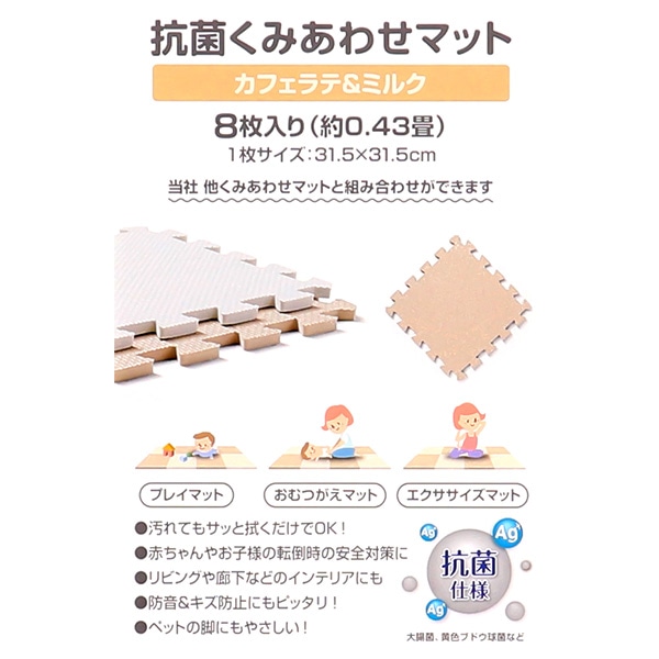 抗菌くみあわせマット 8枚入り（カフェラテ&ミルク）