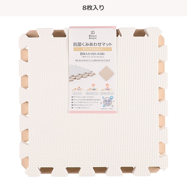 抗菌くみあわせマット 8枚入り（カフェラテ&ミルク）