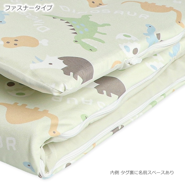 敷布団まで洗えるお昼寝布団3点セット（恐竜/横ファスナー式）