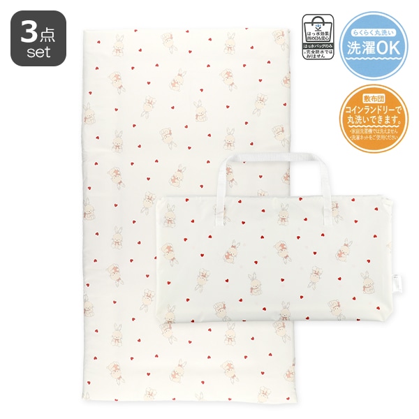敷布団まで洗えるお昼寝布団3点セット（うさぎ・ハート/横ファスナー式）