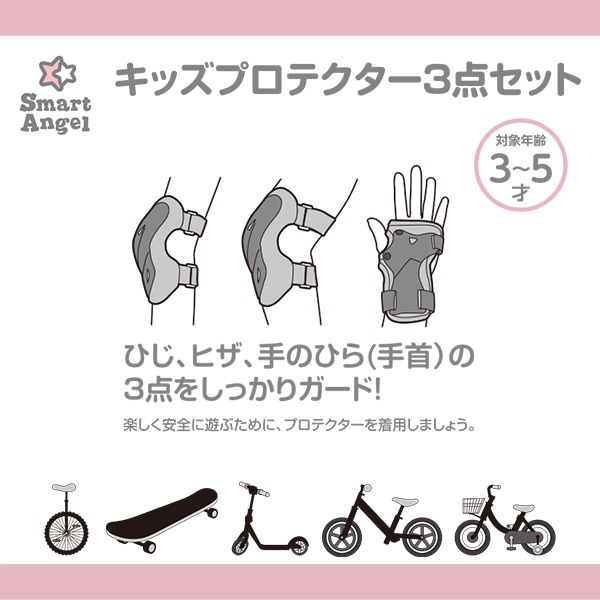 キッズプロテクター3点セット BLACK（3～5歳）