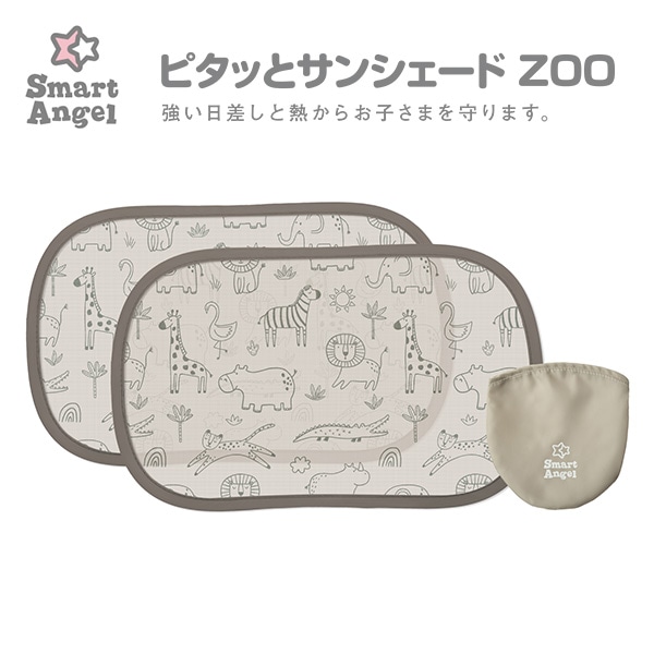 ピタットサンシェード ZOO