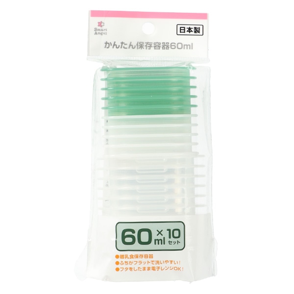 かんたん保存容器（60ml×10個セット）