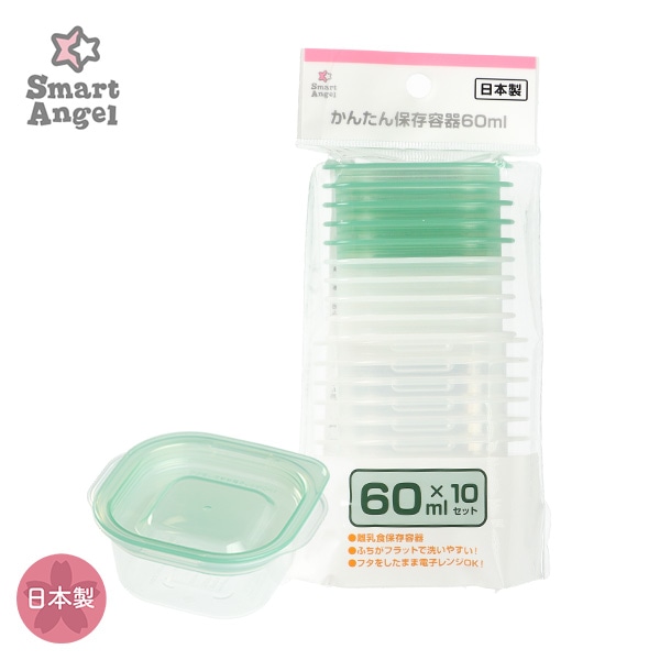 かんたん保存容器（60ml×10個セット）