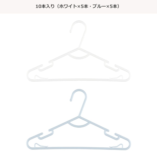 キッズハンガー 10本入り（ホワイト&ブルー）
