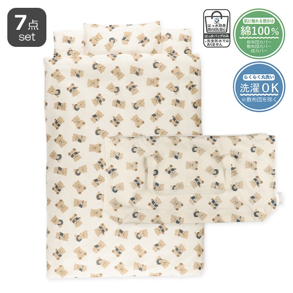 綿100%ガーゼカバーリングお昼寝布団7点セット（くま/横ファスナー式）