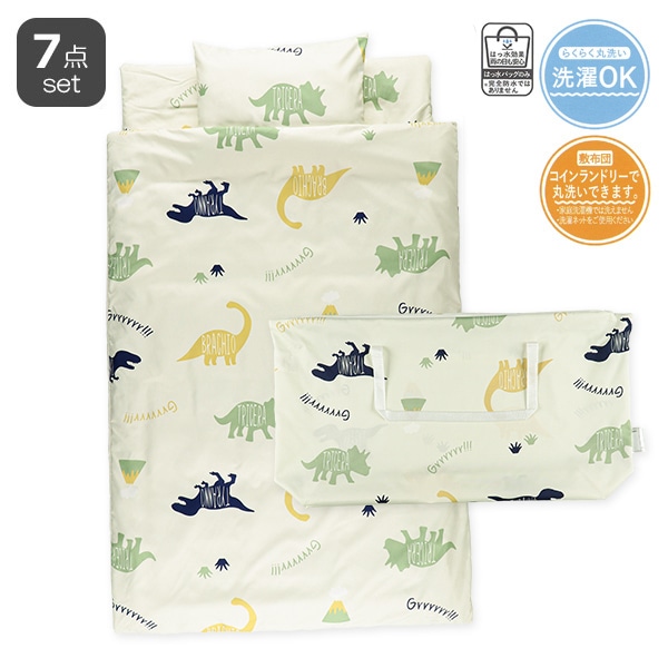 敷布団まで洗えるお昼寝布団7点セット（恐竜/横ファスナー式）