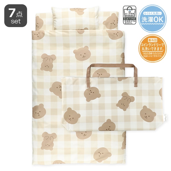 敷布団まで洗えるお昼寝布団7点セット（ギンガムくま/横ファスナー式）