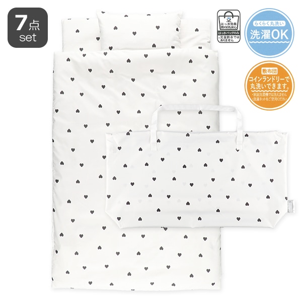 敷布団まで洗えるお昼寝布団7点セット（ハート）