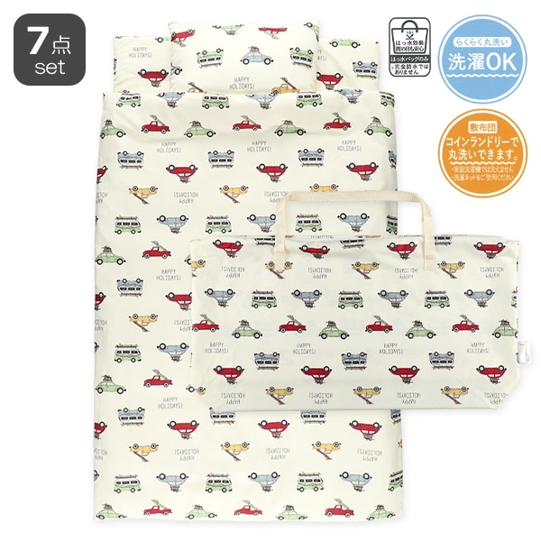 敷布団まで洗えるお昼寝布団7点セット（ホリデーカーズ/横ファスナー式）