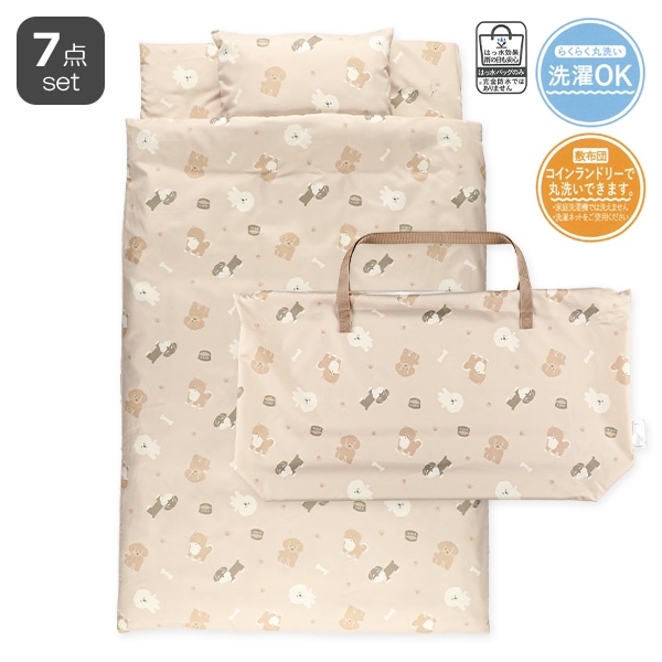 敷布団まで洗えるお昼寝布団7点セット（いぬ/横ファスナー式）
