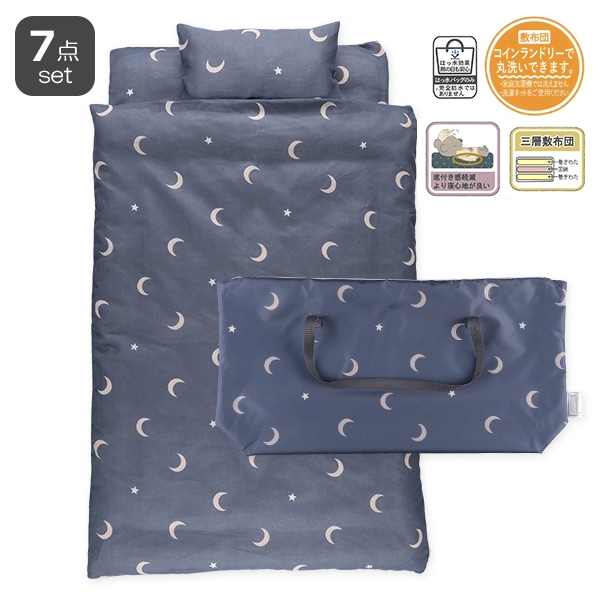 3層敷布団 綿100%お昼寝布団7点セット（月&星/横ファスナー式）