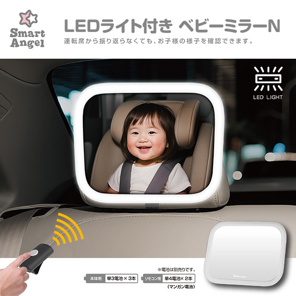 LEDライト付き ベビーミラーN