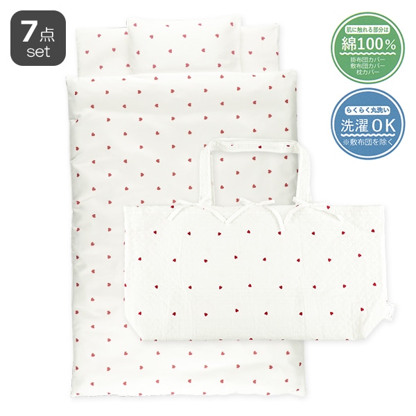 綿100％イブルバッグ付きお昼寝布団7点セット（ハート/横ファスナー式）