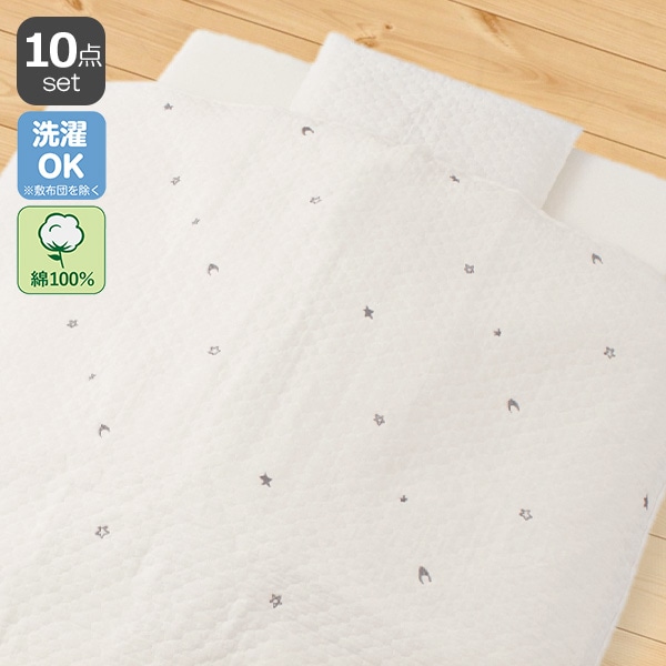 カバーリングタイプイブルベビー布団10点セット（月・星）
