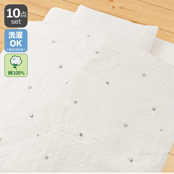 カバーリングタイプイブルミニベビー布団10点セット（月・星）