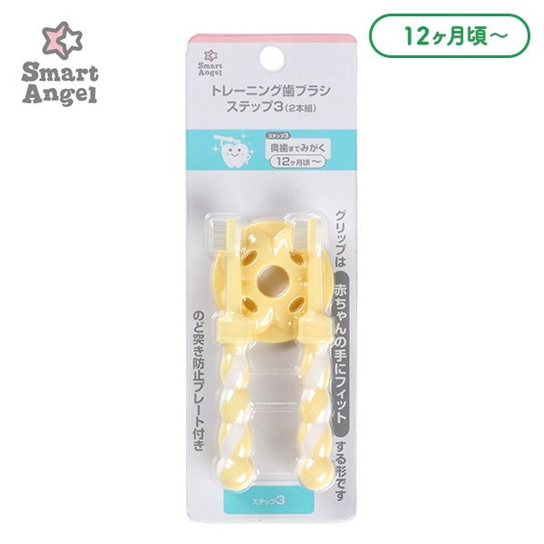 トレーニング歯ブラシ ステップ3（12ヶ月頃～）2本組