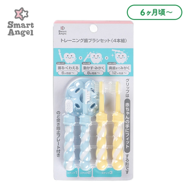 トレーニング歯ブラシセット ステップ1～3（6ヶ月頃～）4本組