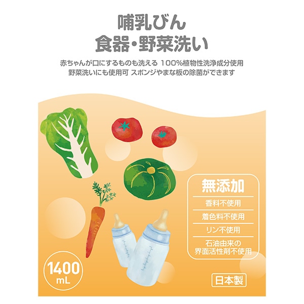 哺乳びん 食器・野菜洗い 詰替用 1400ml