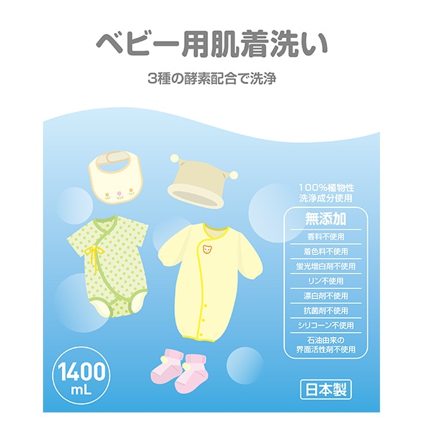 ベビー用肌着洗い 詰替用 1400ml