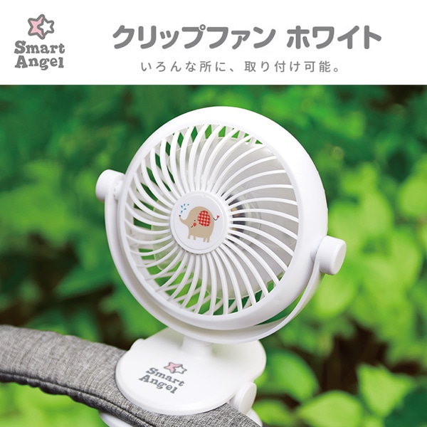 クリップファン（ホワイト）