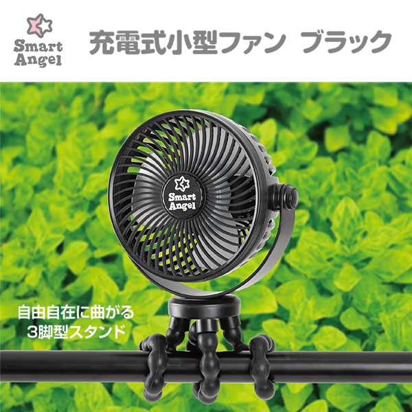 充電式小型ファン（ブラック）
