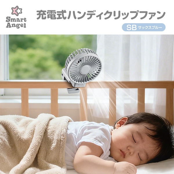 充電式ハンディファン SB（サックスブルー）
