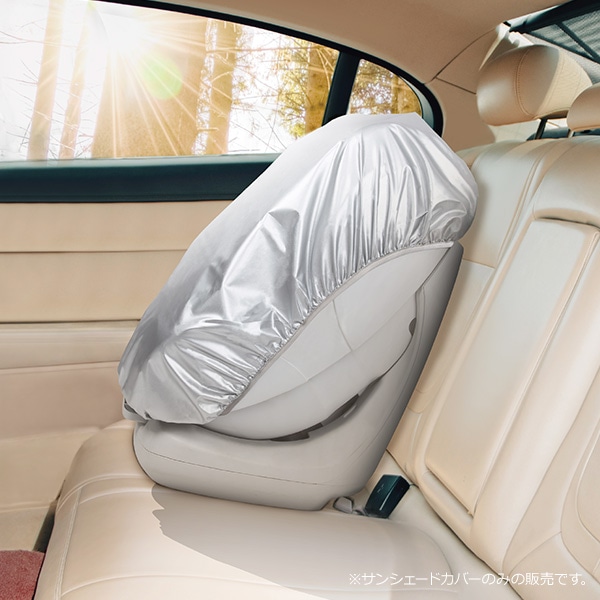 チャイルドシートのサンシェードカバー