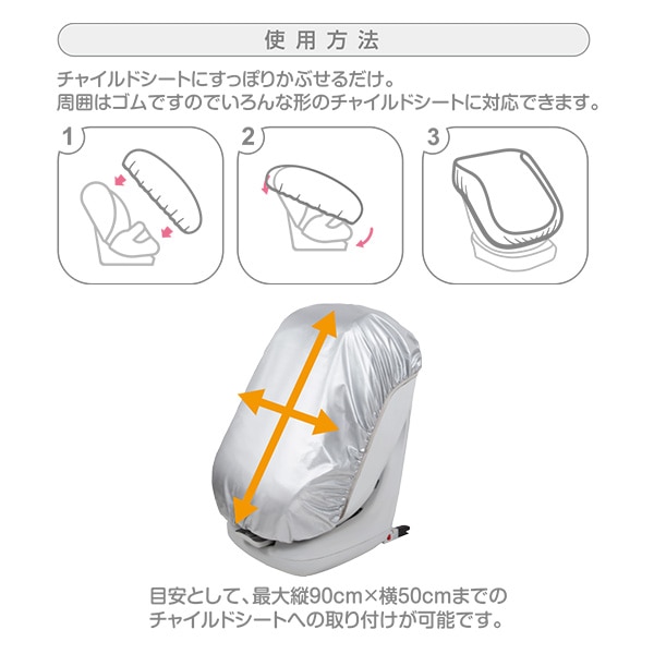 チャイルドシートのサンシェードカバー