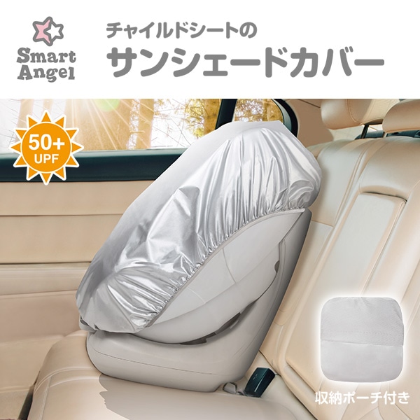 チャイルドシートのサンシェードカバー