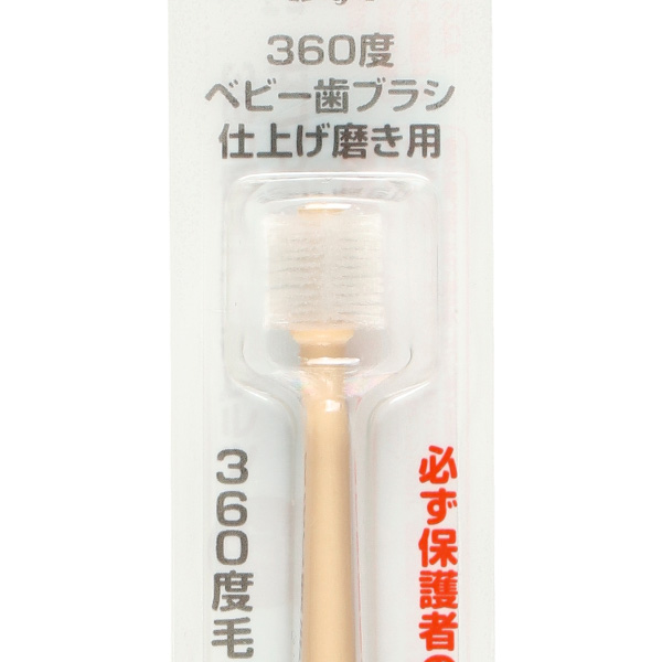 360度ベビー歯ブラシ 仕上げ磨き用（ベージュ）