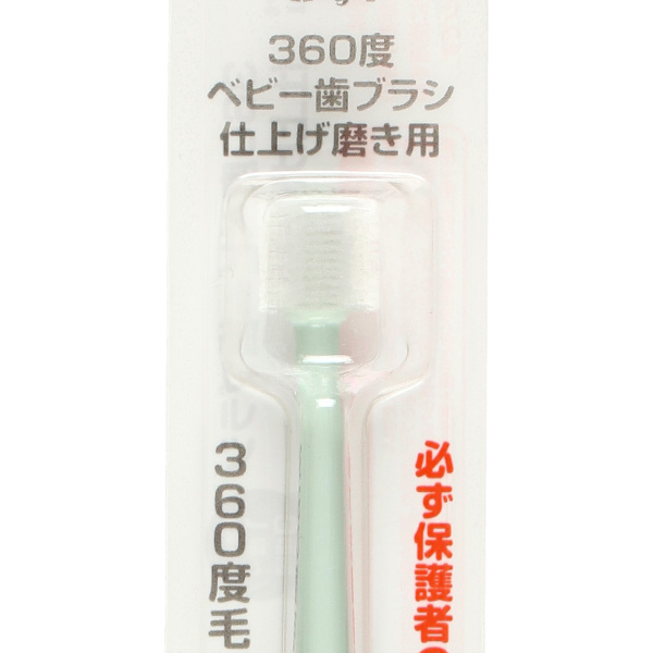 360度ベビー歯ブラシ 仕上げ磨き用（グリーン）
