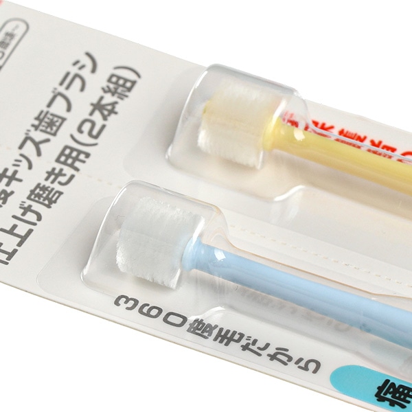 360度キッズ歯ブラシ 仕上げ磨き用（2本組）