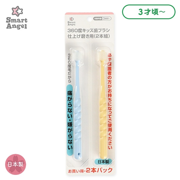 360度キッズ歯ブラシ 仕上げ磨き用（2本組）