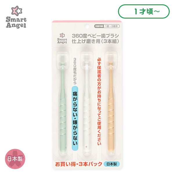 360度ベビー歯ブラシ 仕上げ磨き用（3本組）