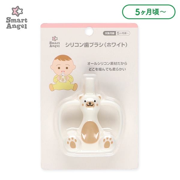 シリコン歯ブラシ（ホワイト）（5ヶ月頃から）