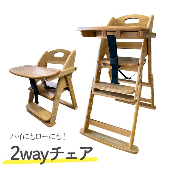 ハイにもローにも！2WAYチェア