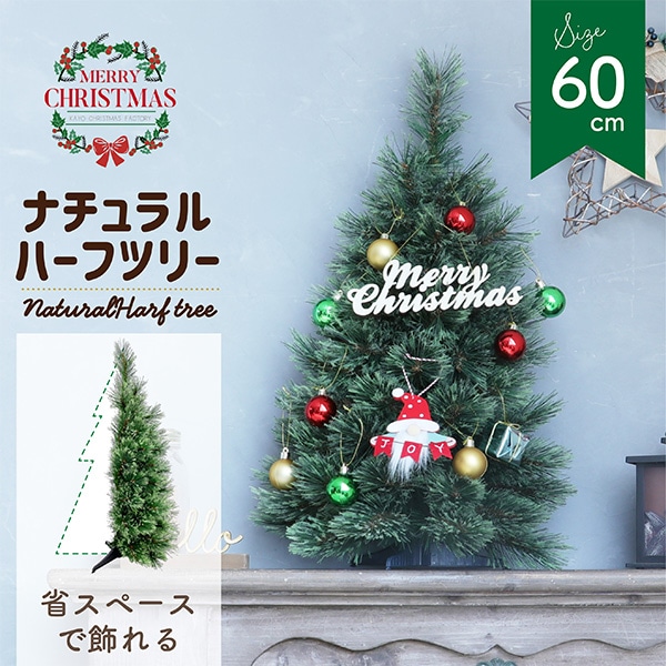 ナチュラルハーフツリー 60cm