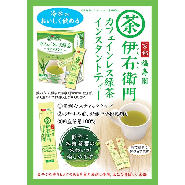 宇治の露製茶）伊右衛門 カフェインレス インスタント 緑茶スティック（0.8g×30本）