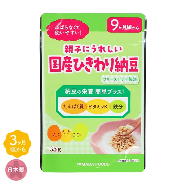 ヤマダフーズ）親子にうれしい国産ひきわり納豆（9ヶ月頃から）