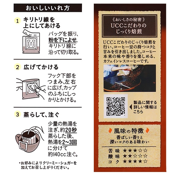 UCC）おいしいカフェインレスコーヒー ワンドリップコーヒー コク深め 8杯分
