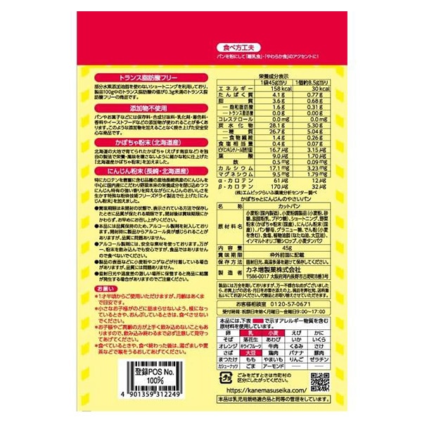 カネ増製菓）かぼちゃとにんじんのやさいパン 45g