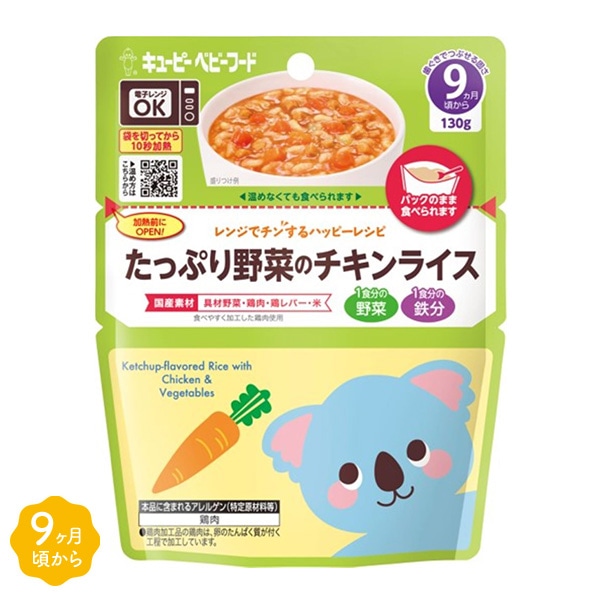 キューピー）レンジでチンするハッピーレシピ たっぷり野菜のチキンライス（9ヶ月頃から）