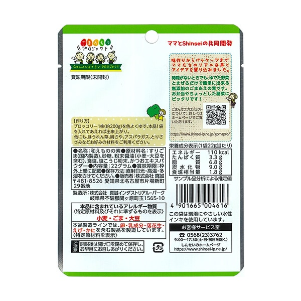 真誠）ごまプロ無添加ごまあえの素 かつお風味（22g）